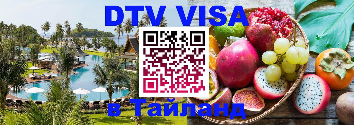 Долгосрочная виза DTV в Тайланд Бийск 